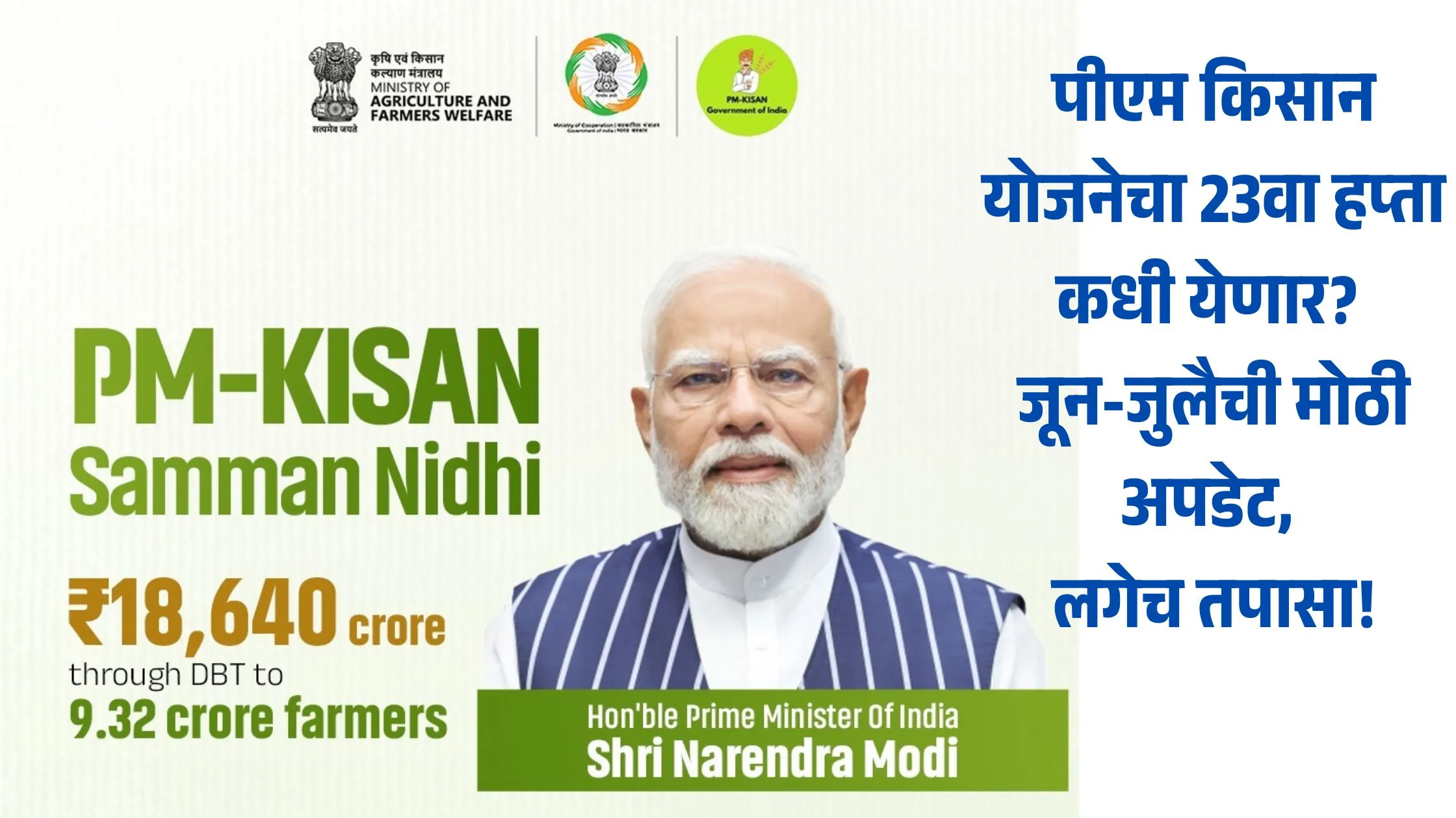 PM Kisan 23rd installment date